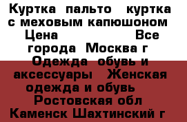 Куртка, пальто , куртка с меховым капюшоном › Цена ­ 5000-20000 - Все города, Москва г. Одежда, обувь и аксессуары » Женская одежда и обувь   . Ростовская обл.,Каменск-Шахтинский г.